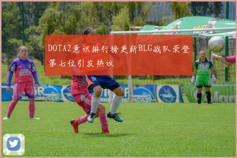 DOTA2意识排行榜更新BLG战队荣登第七位引发热议