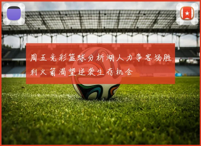 周五竞彩篮球分析湖人力争客场胜利火箭渴望逆袭生存机会