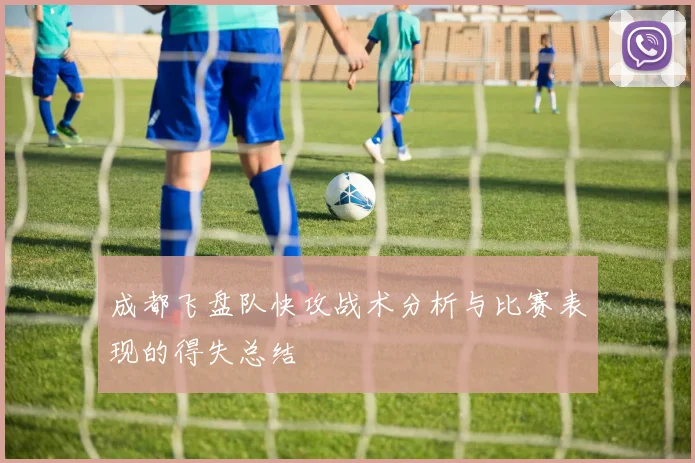 成都飞盘队快攻战术分析与比赛表现的得失总结