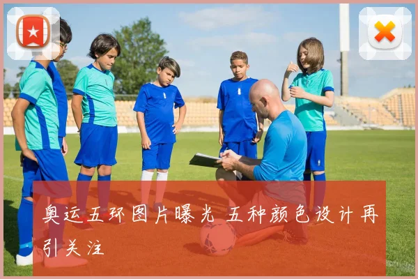奥运五环图片曝光 五种颜色设计再引关注